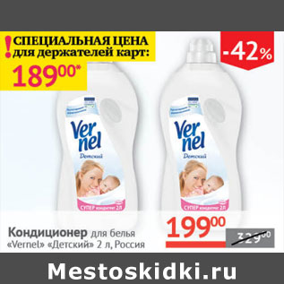 Акция - Кондиционер для белья Vernel Детский