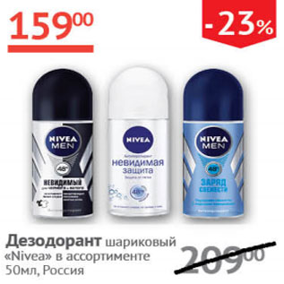 Акция - Дезодорант шариковый Nivea