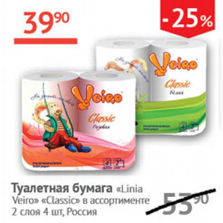 Акция - Туалетная бумага Linia Veiro Classic 2 слоя