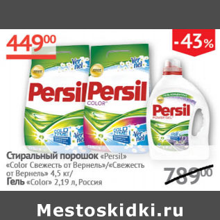 Акция - Стиральный порошок Persil