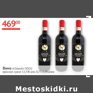 Акция - Вино Chianti DOCG Италия