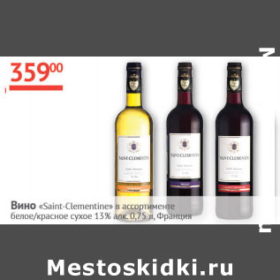 Акция - Вино Saint-Clementine 13% Франция