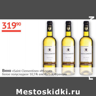 Акция - Вино Saint-Clementine Muscat 10.5% Франция