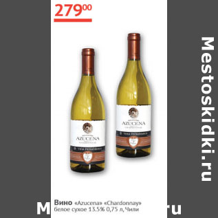 Акция - Вино Azucena Chardonnay 13,5% Чили