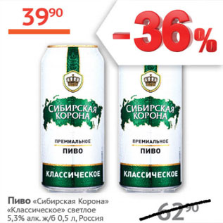 Акция - Пиво Сибирская корона Классическое светлое 5,3%