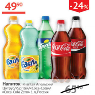 Акция - Напиток Fanta апельсин / Цитрус /Sprite/ Coca-cola /Coca-cola Zero