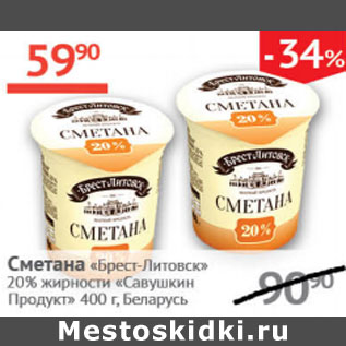 Акция - Сметана Брест-Литовск 20% Савушкин продукт