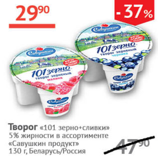 Акция - Творог 101зерно+сливки 5% Савушкин продукт