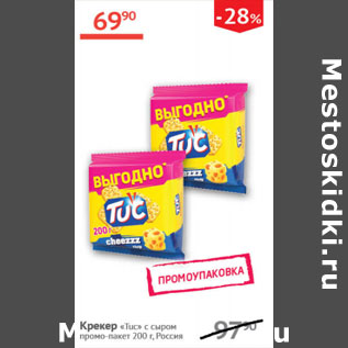 Акция - Крекер Tuc с сыром промо-пакет