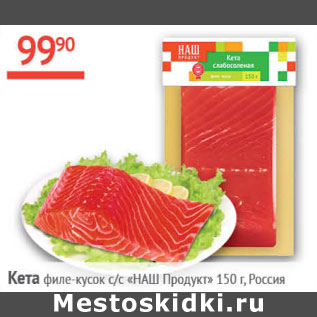 Акция - Кета с/с филе-кусок Наш Продукт