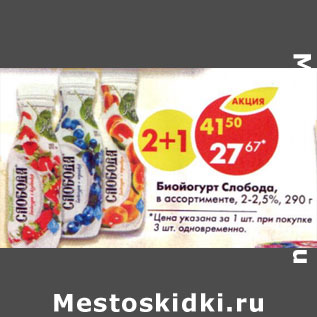 Акция - Биойогурт Слобода 2-2,5%