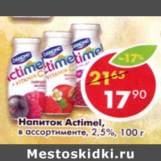 Акция - Напиток Actimel 2.5%