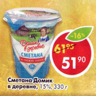 Акция - Сметана Домик в деревне 15%