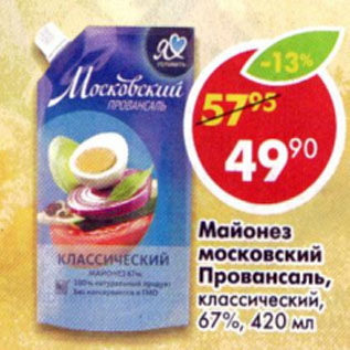 Акция - Майонез московский Провансаль классический 67%