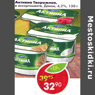 Акция - Активиа Творожная Данон 4,2%