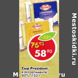 Акция - Сыр President 40%