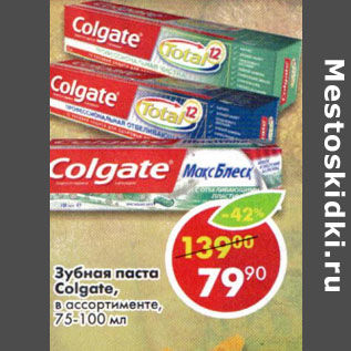 Акция - Зубная паста Colgate