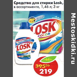 Акция - Средство для стирки Losк