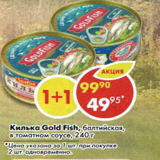 Акция - Килька Gold Fish балтийская в томатном соусе