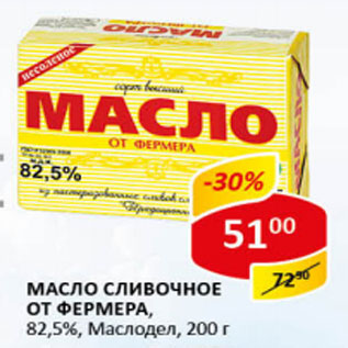 Акция - Масло сливочное от Фермера маслодел 82,5%