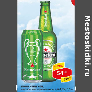 Акция - Пиво Heineken 4.6-4.8%