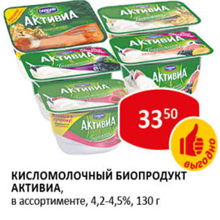 Акция - Кисломолочный Биопродукт Активиа 4,2-4,5%