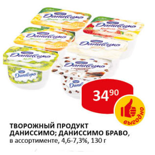 Акция - Творожный продукт Даниссимо; Даниссимо Браво 4,6-7,3%