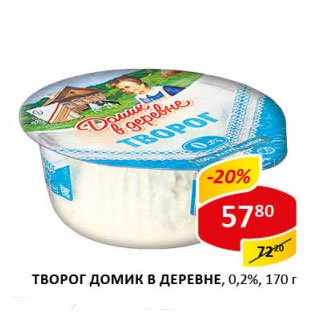 Акция - Творог Домик в деревне 0,2%