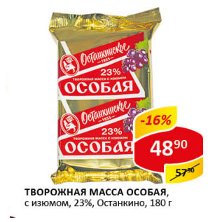 Акция - Творожная Масса Особая с изюмом, 23%,Останкино