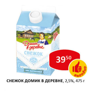 Акция - Снежок Домик в деревне 2,5%