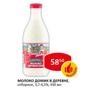 Акция - Молоко Домик в деревне 3,7-4,5%