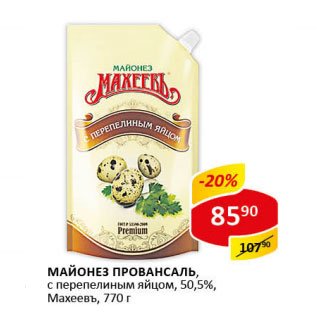 Акция - Майонез Провансаль Махеевъ 50,5%