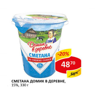 Акция - Сметана Домик в деревне 15%