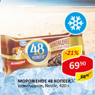 Акция - Мороженое 48 копеек Nestle