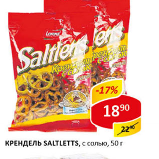 Акция - Крендель Saltletts с солью