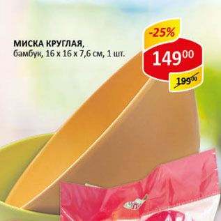 Акция - Миска круглая бамбук 16х16 х7,6см