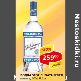 Акция - Водка Stolichnaya Sever мягкая 40%