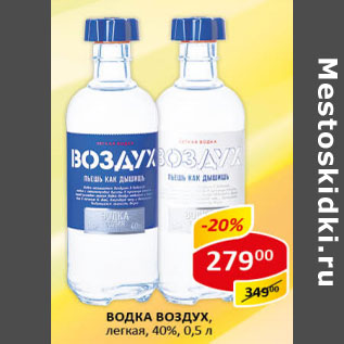 Акция - Водка Воздух легкая 40%