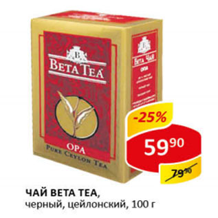 Акция - Чай Beta Tea черный, цейлонский