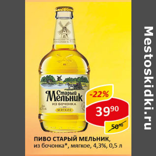 Акция - Пиво Старый Мельник 4,3% из бочонка мягкое