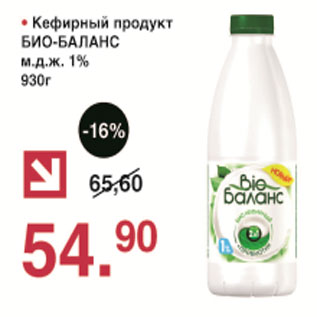 Акция - Кефирный продукт Био-баланс 1%