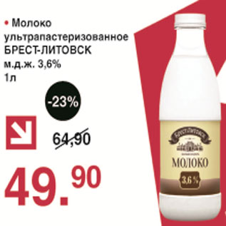 Акция - Молоко ультрапастеризованное Брест-Литовск, 3,6%