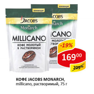 Акция - Кофе Jacobs Monarch millicano.раствор.