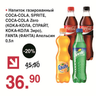 Акция - Напиток газированный Кока-кола, Спрайт, Кока-кола Зиро, Фанта Апельсин