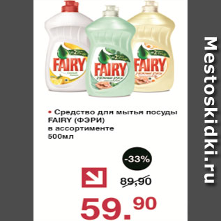 Акция - Средство для мытья посуды Fairy