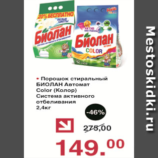 Акция - Порошок стиральный БИОЛАН КОЛОР, система активного отбеливания