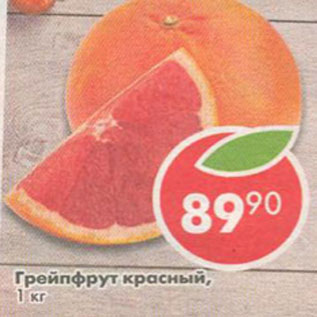 Акция - Грейпфрут красный
