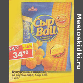 Акция - Кукурузные шарики со вкусом сыра Ball
