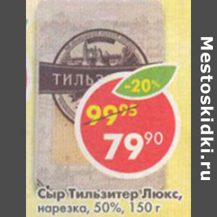 Акция - Сыр Тильзитер Люкс нарезка 50%