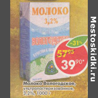 Акция - Молоко Вологодское 3,2% ультропастеризованное